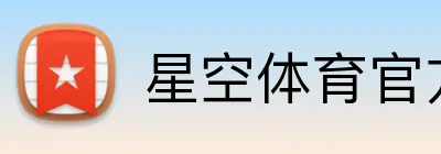 星空体育官方平台 Logo